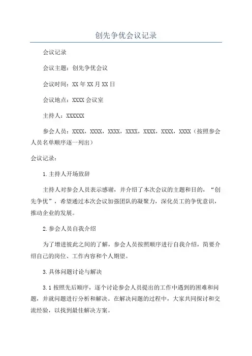 创先争优会议记录