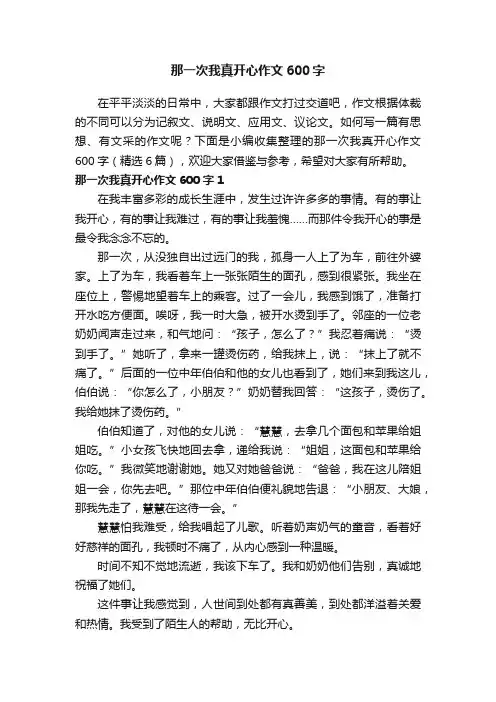 那一次我真开心作文600字（精选6篇）