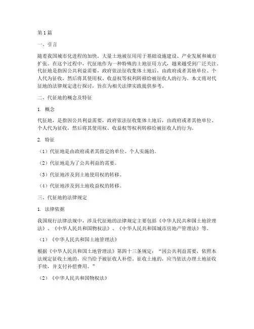 关于代征地的法律规定(3篇)