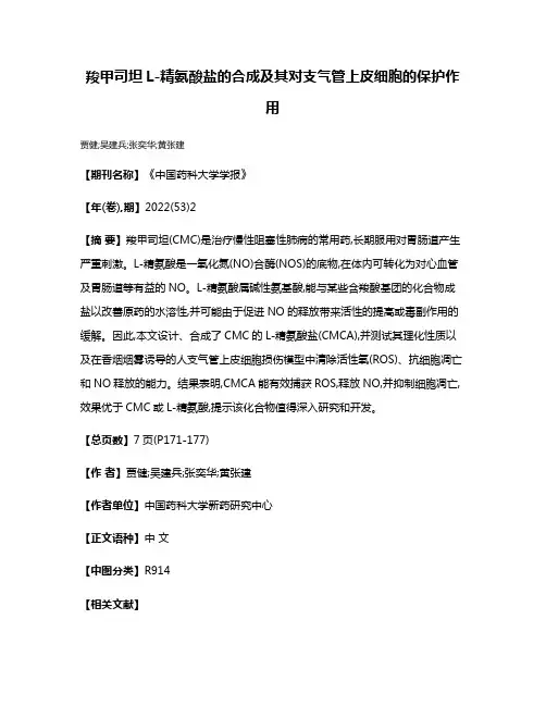 羧甲司坦L-精氨酸盐的合成及其对支气管上皮细胞的保护作用