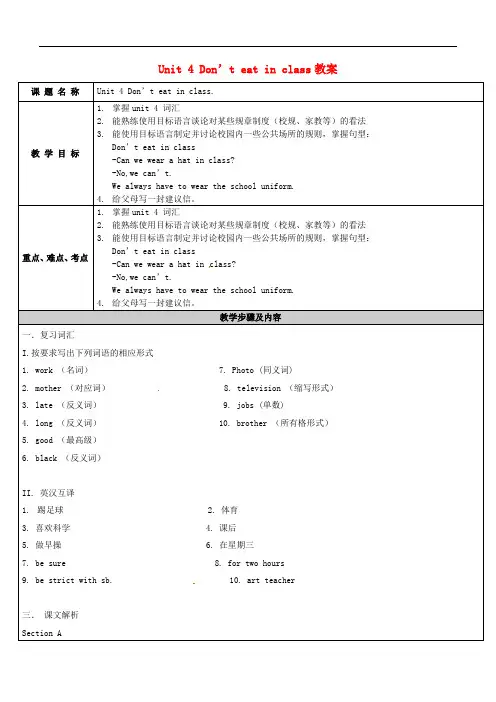 七年级英语下册 Unit 4 Don’t eat in class.教案 (新版)