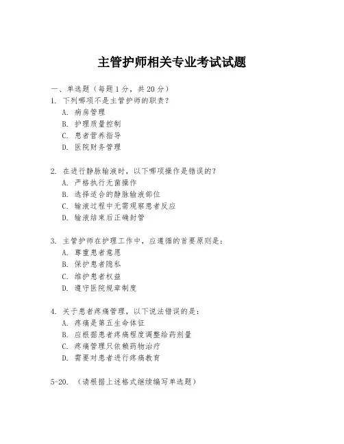 主管护师相关专业考试试题