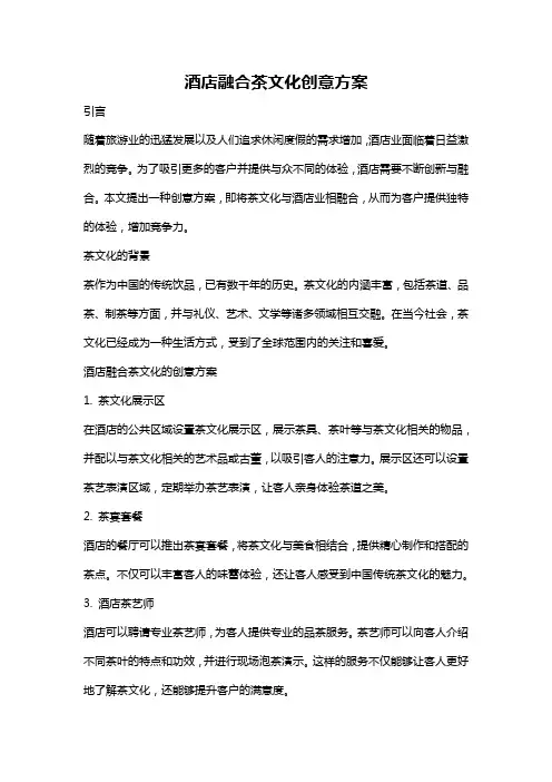 酒店融合茶文化创意方案