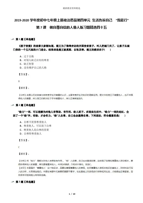 2019-2020学年度初中七年级上册政治思品第四单元 生活告诉自己  “我能行”第7课  做自尊自信的人鲁人版习