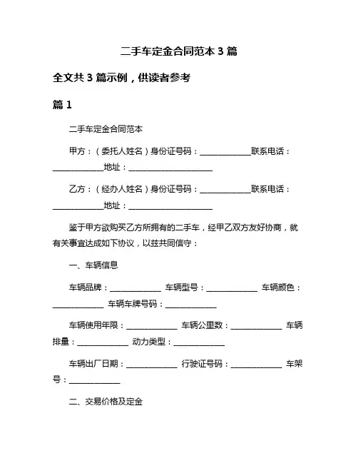 二手车定金合同范本3篇