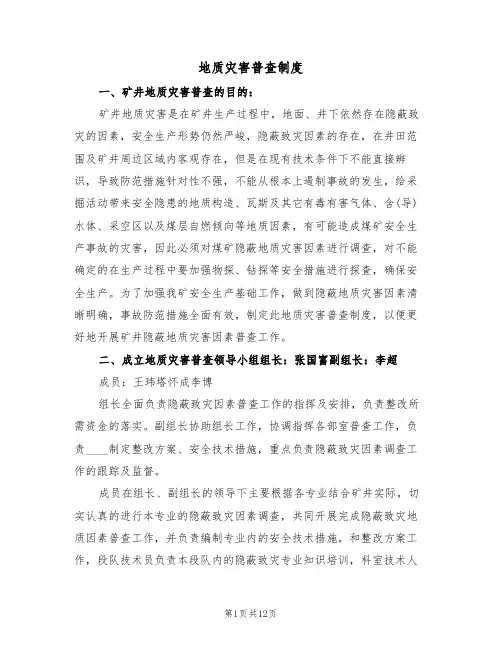 地质灾害普查制度(6篇)