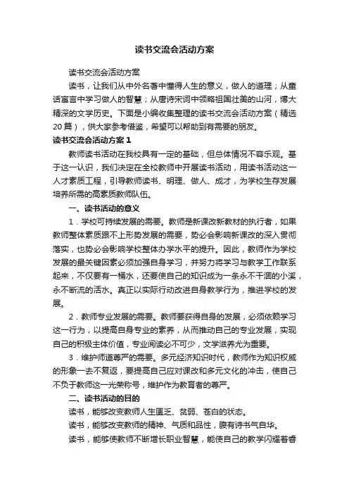 读书交流会活动方案（精选20篇）