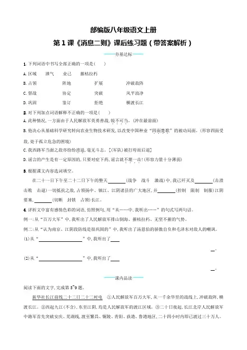 部编版八年级语文上册第1课《消息二则》课后练习题(带答案解析)