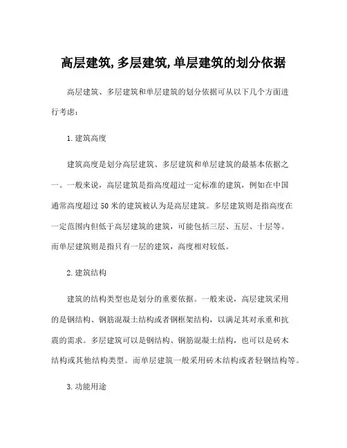 高层建筑,多层建筑,单层建筑的划分依据