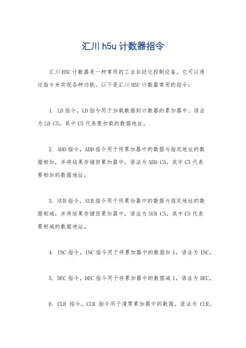 汇川h5u计数器指令