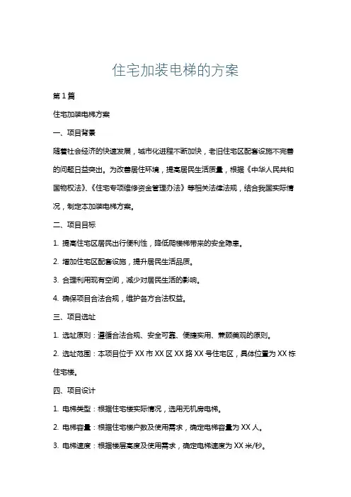 住宅加装电梯的方案