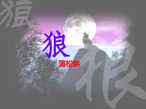 部编版语文七年级上册 第二十课《 狼》 ppt（71张PPT）