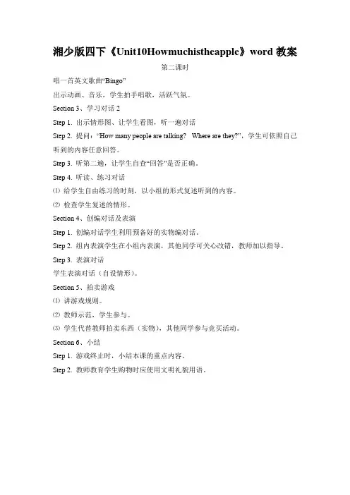 湘少版四下《Unit10Howmuchistheapple》word教案