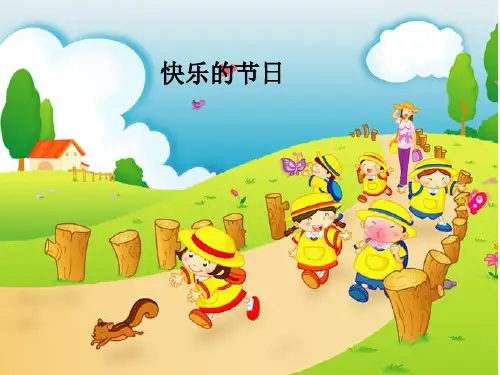 一年级下语文课件-快乐的节日3_人教新课标