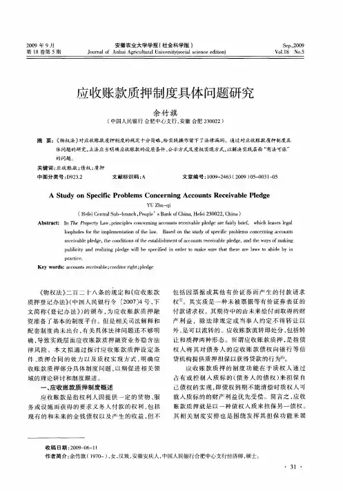 应收账款质押制度具体问题研究