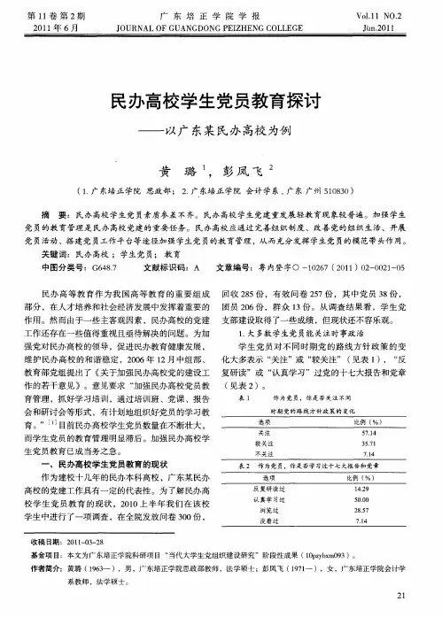 民办高校学生党员教育探讨——以广东某民办高校为例