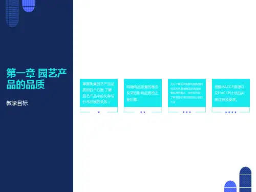 园艺产品的品质