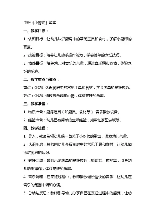 用音乐调和心情中班《小厨师》教案