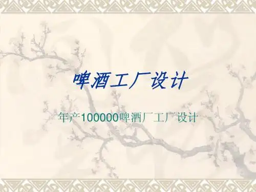 啤酒工厂设计(1)