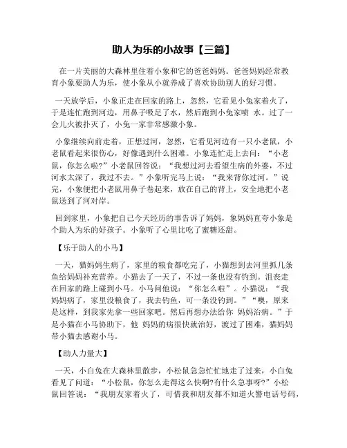 助人为乐的小故事【三篇】