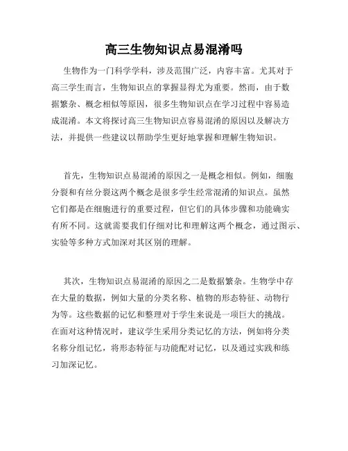 高三生物知识点易混淆吗