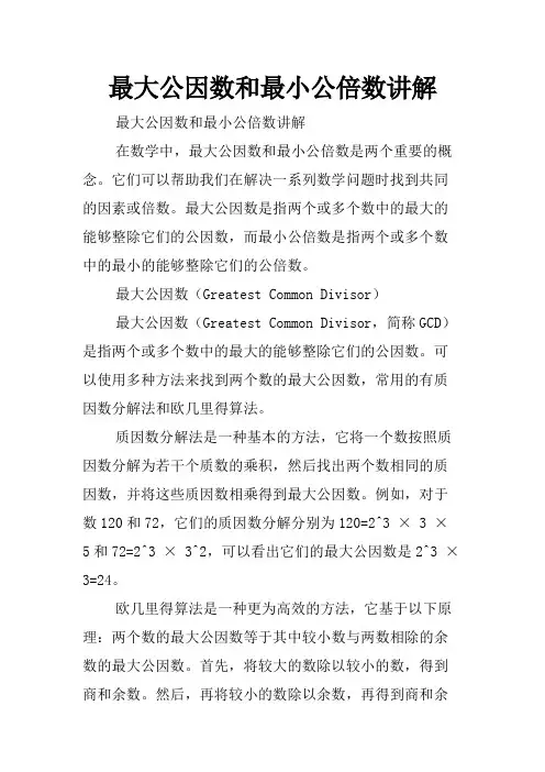 最大公因数和最小公倍数讲解