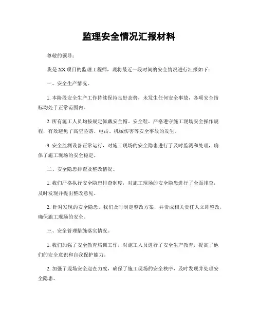 监理安全情况汇报材料
