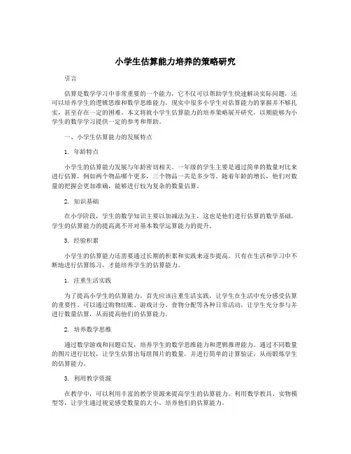 小学生估算能力培养的策略研究