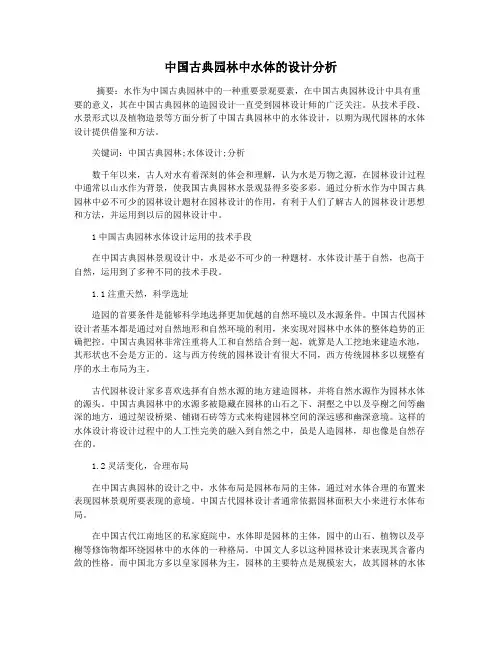 中国古典园林中水体的设计分析