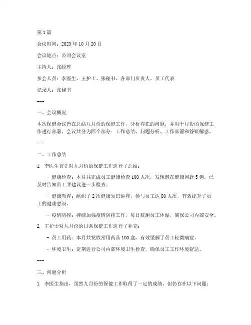 十月份保健会议记录范文(2篇)