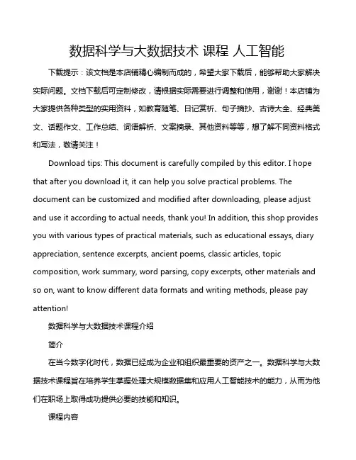 数据科学与大数据技术 课程 人工智能