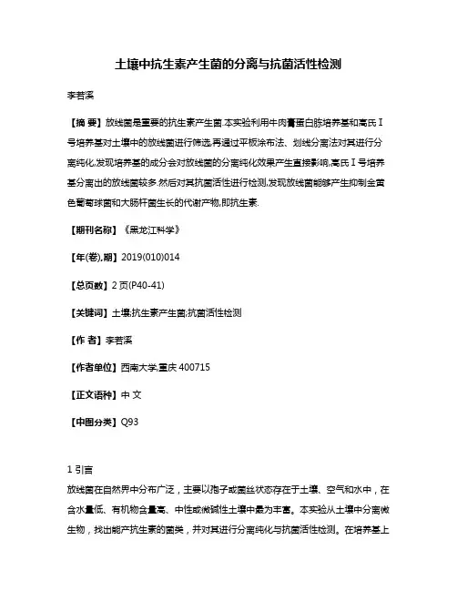 土壤中抗生素产生菌的分离与抗菌活性检测