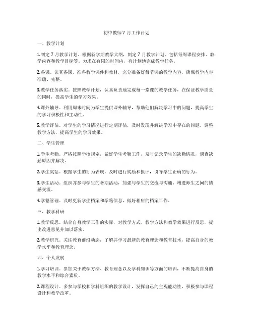初中教师7月工作计划