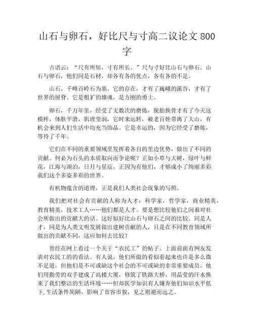 山石与卵石,好比尺与寸高二议论文800字