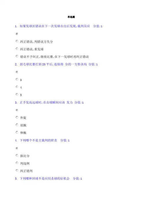 羽毛球理论考试试题答案
