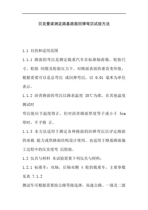贝克曼梁测定路基路面回弹弯沉试验方法