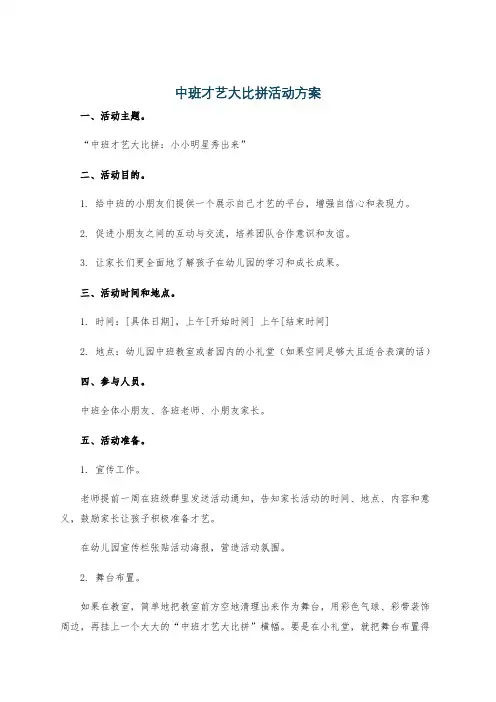 中班才艺大比拼活动方案