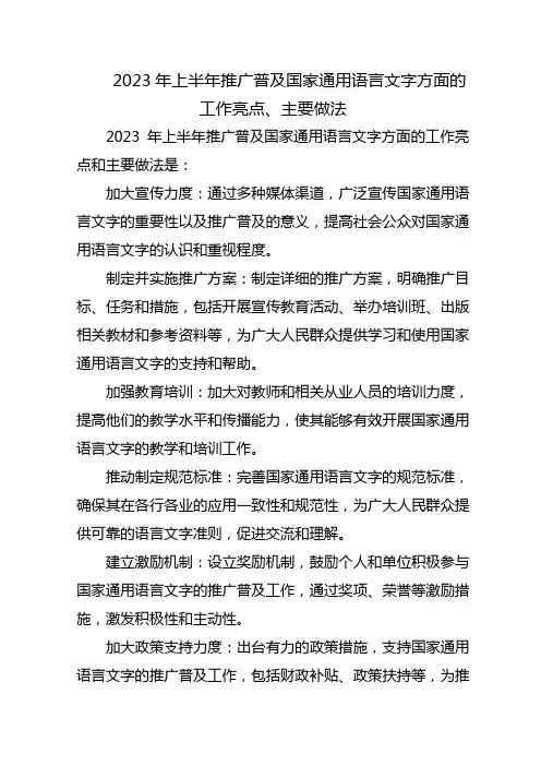 2023年上半年推广普及国家通用语言文字方面的工作亮点、主要做法