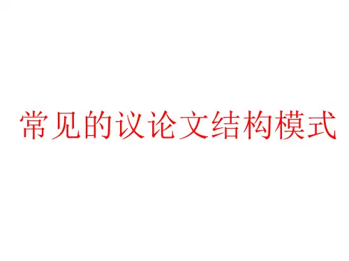 常见的议论文结构