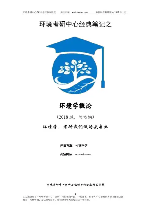 刘培桐第二版环境学概论经典笔记2018版(精品笔记+同类院校真题答案+习题集+课件)
