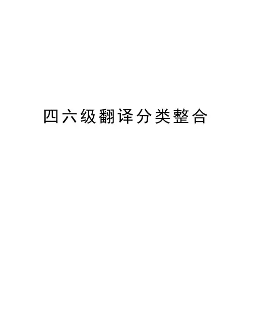 四六级翻译分类整合上课讲义