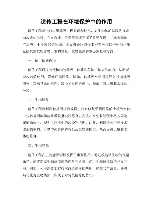 遗传工程在环境保护中的作用