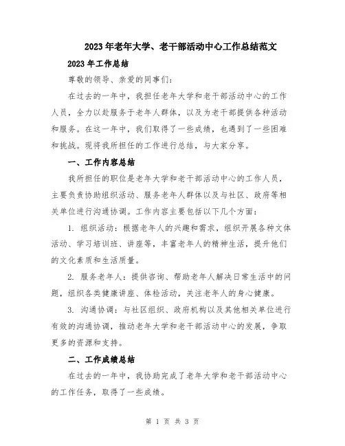2023年老年大学、老干部活动中心工作总结范文