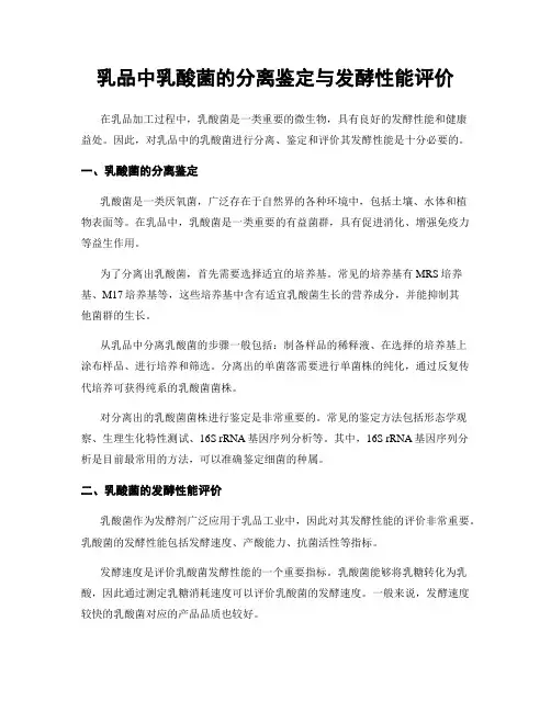 乳品中乳酸菌的分离鉴定与发酵性能评价