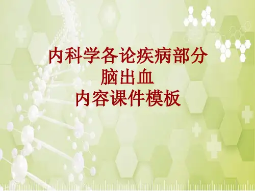 内科学_各论_疾病：脑出血_课件模板