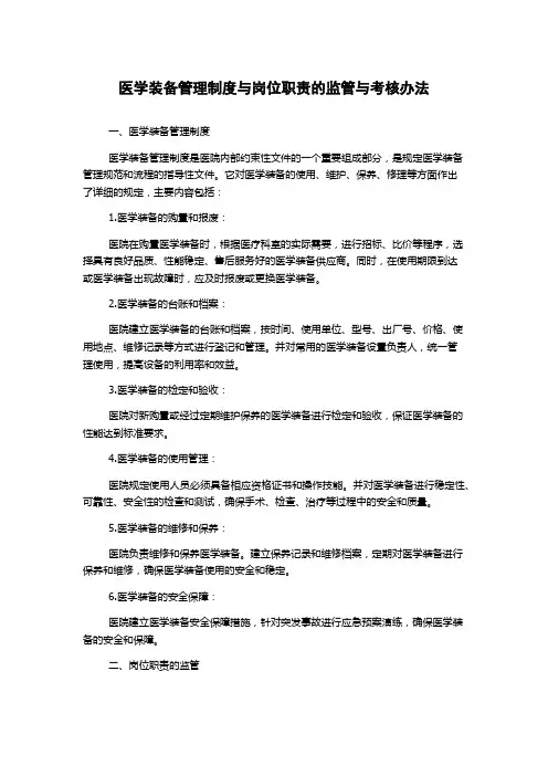 医学装备管理制度与岗位职责的监管与考核办法