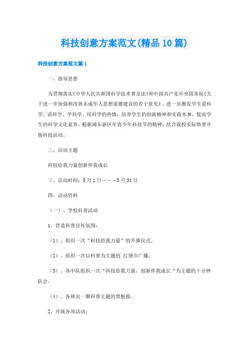 科技创意方案范文(精品10篇)