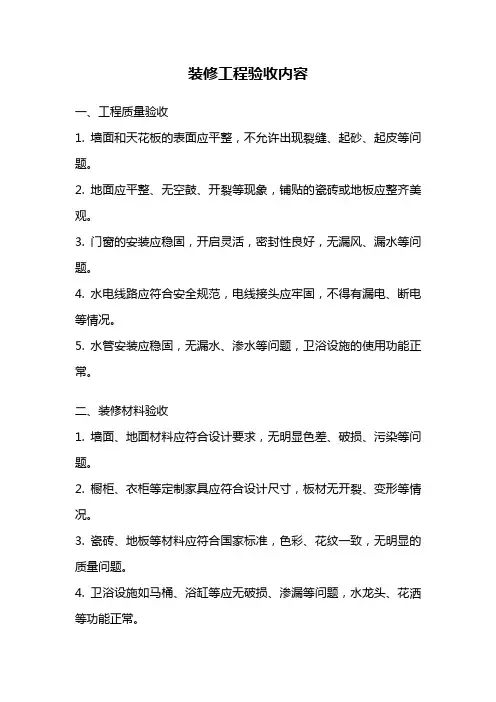 装修工程验收内容