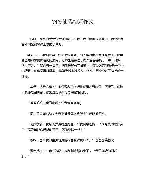 钢琴使我快乐作文