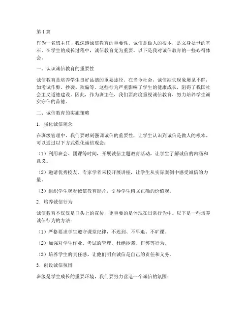 诚信教育班主任心得体会(3篇)